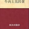 「牛肉と馬鈴薯」「春の鳥」国木田独歩