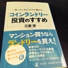 初期投資1000万以上！コインランドリー経営は儲かるのか！？