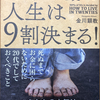 【書評】20代の生き方で人生は9割決まる！
