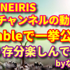 速報！「rumbleランブル」でSTONEIRIS虹チャンネル再開です！！どんどんUPしてます♪