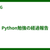Python勉強の経過報告