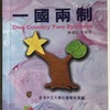 香港「一国二制度」がわかる資料選