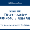 『強いチームはなぜ「明るいのか」』を読んだ感想