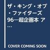 ザ・キング・オブ・ファイターズ'96・'97　超企画本