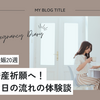 妊娠日記：家族と安産祈願へ！準備と当日の流れの体験談【妊娠20週】