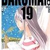 『バクマン。 19 決定と歓喜』 原作:大場つぐみ 漫画:小畑健 ジャンプ・コミックス 集英社