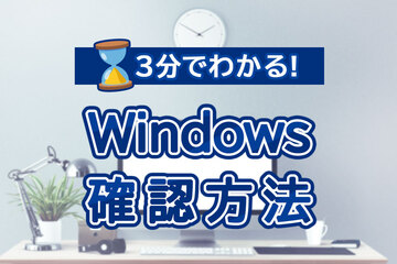 Windows（OS）のバージョン確認方法｜Windows 10/11 やbit数もすぐわかる！