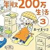 おひとりさまのゆたかな年収200万生活3 (メディアファクトリーのコミックエッセイ) (日本語) 単行本 – 2020/4/1 おづ まりこ  (著)