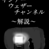 「インナーウェザーチャンネル」解説