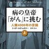 【書籍】病の皇帝「がん」に挑む - 人類４０００年の苦闘」~ あくまで苦闘の歴史の現在地