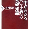 世の中がわかる「○○主義」の基礎知識 (PHP新書)　読んだ