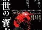 人新世の「資本論」　～完全平等の共産主義社会は実現可能か!?　可能だとしてヒトはそれに耐えられるのか!?