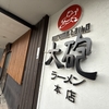 大砲ラーメン本店　アイコン的存在感