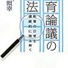  お買いもの：広田『教育論議の作法』