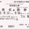メトロモーニングウェイ30号　特別急行券