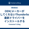 OEM/メーカーが配信してくれないThunderboltの最新ドライバーをインストールする