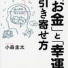 『科学的「お金」と「幸運」の引き寄せ方』小森圭太 内面を変える重要性を説く本