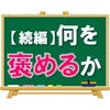 【継続的な成長を後押し】褒めるべき重要なポイント