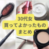【2024年】30代女の買ってよかった&ベストコスメランキング