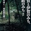 *[本]街道をゆく７　甲賀と伊賀のみち　砂鉄のみち