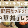 野菜たっぷり！温まる！簡単『中華丼』レシピを紹介！【月2万5千円】食費&食事記録 1/22~28