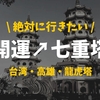 【炸裂】台湾・高尾の開運パワースポット・龍虎塔【湖畔でリラックス】