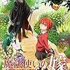 〔速報〕魔法使いの嫁 TVアニメ化決定