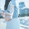 望月拓海『毎年、記憶を失う彼女の救いかた』（講談社タイガ）