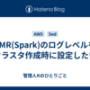 EMR(Spark)のログレベルをクラスタ作成時に設定したい