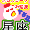 星座はやり方　ホロスコープのお勉強