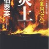 『炎上―吉原裏同心〈8〉』 佐伯泰英 ***