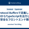 Protocol Buffersで定義したAPIからTypeScriptを出力して型安全なフロントエンド開発