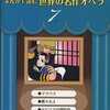 今　まんがで読む世界の名作オペラ(7) / つづき佳子という漫画にほんのりとんでもないことが起こっている？