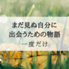 『一度だけ』変わらない日常の中にあるモヤモヤと小さな希望