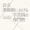 5月に開催される博物館に関するイベントいくつか