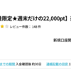  楽天証券が週末限定で22,000pt(22,000円)にアップ！！！ 新規口座開設+入金のみ！ 取引不要！