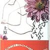 「夫婦を超えて」、あの頃より成熟したんですかね／上野千鶴子なんかこわくない　上原隆