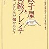 ブックレビュー／餃子と高級フレンチではどちらが儲かるか？