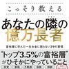 元国税専門官がこっそり教える あなたの隣の億万長者 | 小林　義崇 (著) | 2023年書評72