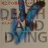 歩む想い　『死ぬ瞬間　死とその過程について』を読んで