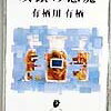 【狡猾な悪魔は…】有栖川有栖『双頭の悪魔』