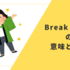 「Break a Leg」の意味と由来を徹底解説！英語圏で使える「幸運を」のフレーズ6選も！