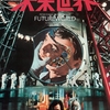 【未来世界】佳作SF映画の、通俗的で質の低い続編
