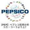 【PEP】ペプシコ銘柄分析　コカ・コーラより上？　世界2位総合食品企業