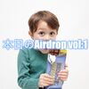 本日のAirdrop vol:1