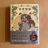 『若草物語』ルイーザ・メイ・オルコット｜この物語になくてはならない存在は四姉妹の母親