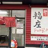 「麺や 福座」1周年♪店長の頑張りは今日の賑わいが答えだと思います