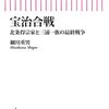 『宝治合戦 北条得宗家と三浦一族の最終戦争』細川重男　その後の「鎌倉殿」と仁義なき戦い