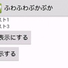 ボタンを押して、表示と非表示を切り替える。