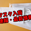 マスク入荷情報（在庫あり）2月25日最新速報